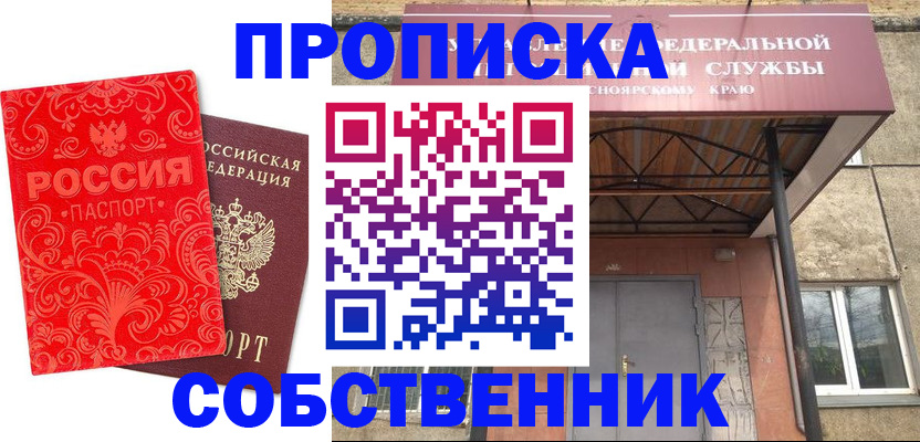 прописка от собственника в Осе